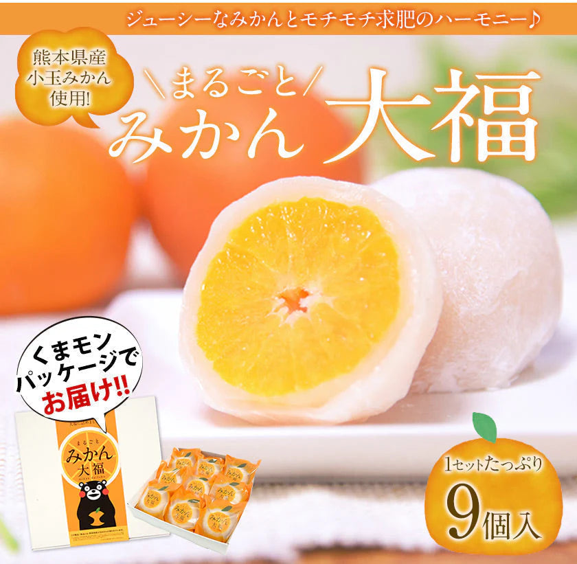 9個入り まるごと みかん 大福 和菓子 高級 ギフト お取り寄せ まるごと ミカン 大福 9個 送料無料 プレゼント 熊本県産 小玉 みかん使用 スイーツ お菓子 白あん 手土産 冷凍　《7-14日営業日以内に出荷予定(土日祝除く)》