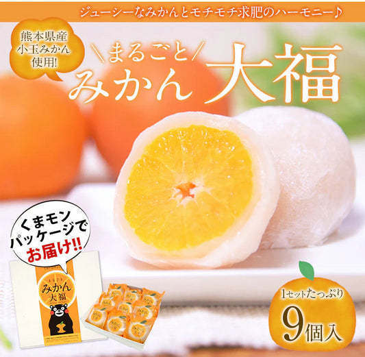 9個入り まるごと みかん 大福 和菓子 高級 ギフト お取り寄せ まるごと ミカン 大福 9個 送料無料 プレゼント 熊本県産 小玉 みかん使用 スイーツ お菓子 白あん 手土産 冷凍　《7-14日営業日以内に出荷予定(土日祝除く)》