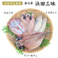 島根県特産品 海産物 浜田三昧（のどぐろ・水かれい・あじ）干物セット 一夜ぼし 干物 のどぐろ かれい あじ【送料込み】【お届け不可地域：ヤマト運輸の配達不可地域】