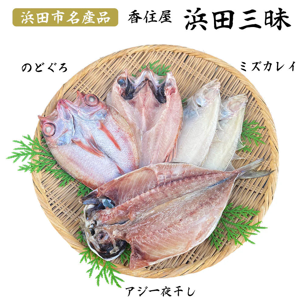 島根県特産品 海産物 浜田三昧（のどぐろ・水かれい・あじ）干物セット 一夜ぼし 干物 のどぐろ かれい あじ【送料込み】【お届け不可地域：ヤマト運輸の配達不可地域】