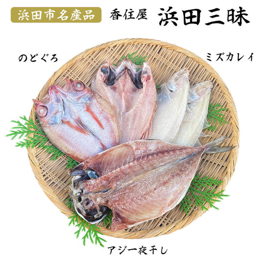 島根県特産品 海産物 浜田三昧（のどぐろ・水かれい・あじ）干物セット 一夜ぼし 干物 のどぐろ かれい あじ【送料込み】【お届け不可地域：ヤマト運輸の配達不可地域】