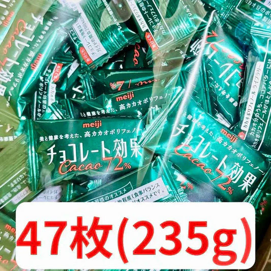 明治 チョコレート効果 カカオ72％ 高カカオチョコレート 235g（47枚入り） 賞味期限2026年5月