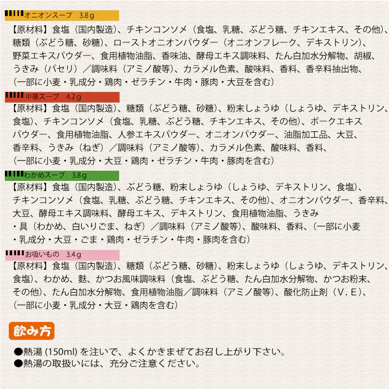 即席人気スープ 4種アソート100包セット（中華スープ・オニオンスープ・わかめスープ ・お吸い物）  ゆうパック便　送料込