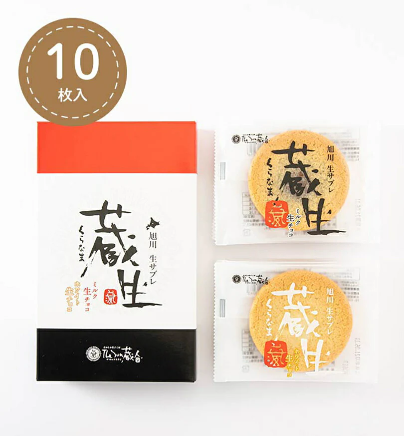 蔵生 詰合せ 10枚入(各5枚入) 送料無料 レターパック配送 The San 蔵人 ロバ菓子司 北海道 旭川 ミルク ホワイト 生チョコ 生サブレ サブレ しっとり なめらか マイルド お菓子 おやつ お土産 贈り物 手土産 プレゼント お茶請け