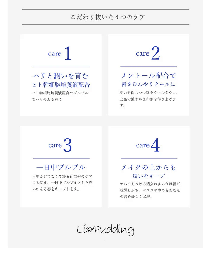 【クール】リップグロス プランパー 保湿ケア リップケア メントール配合 / LiPudding リップリン