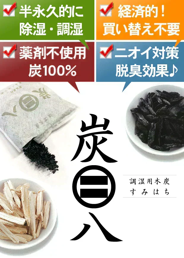 調湿木炭 炭八 室内用大袋 4個入