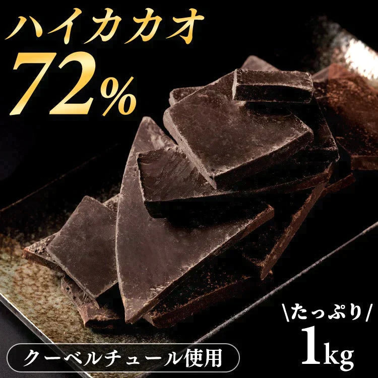 【カートアップNG】【訳あり】【賞味期限2023/5/2】割れチョコダークカカオ72％ 1kg【エコ得】
