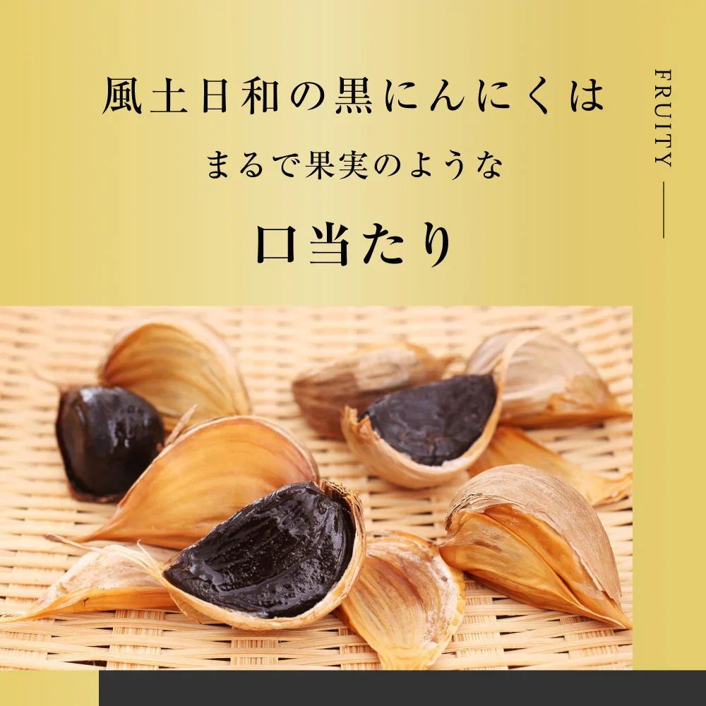 風土日和 国産 熟成黒にんにく 無農薬 大粒 31粒 賞味期限：2026年8月27日 カウシェ限定 ｜ オーガライフ