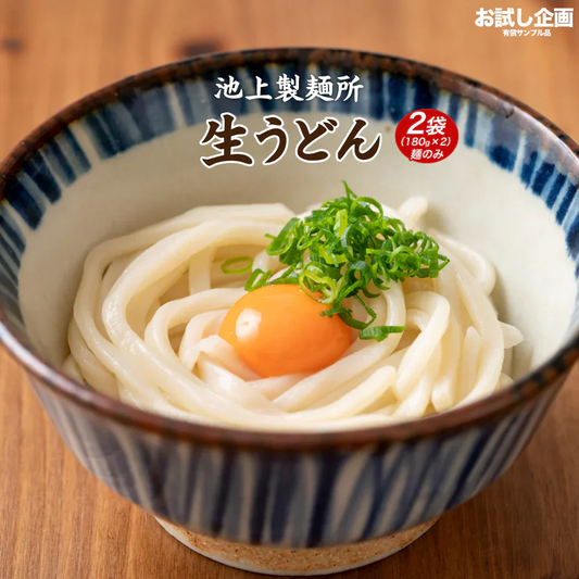 送料無料 池上製麺所 生うどん 180g×2袋 送料無 送料無料 送料無料 讃岐うどん うどん お試し 送料無料 メール便
