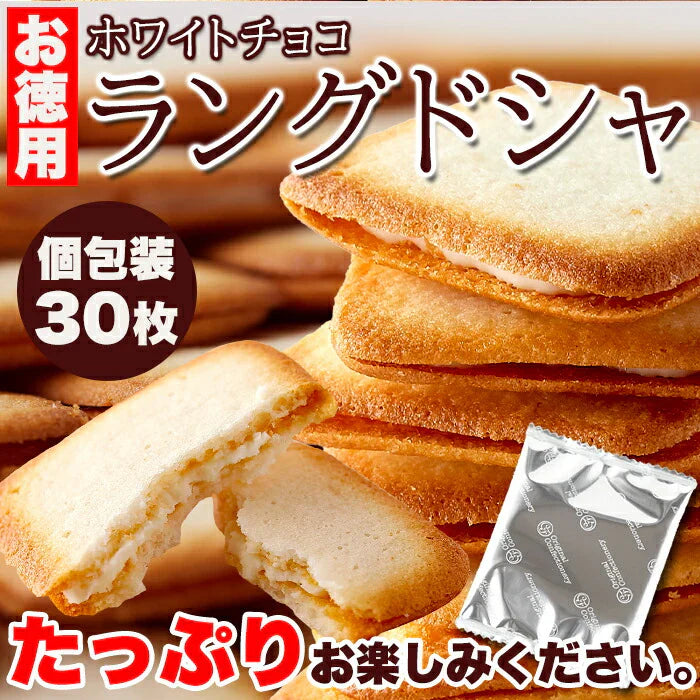 ホワイトチョコ ラングドシャ 30枚濃厚ホワイトチョコとサクサククッキーが絶妙!!/常温便