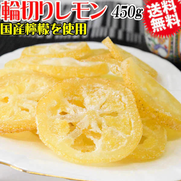 国産 輪切り レモン 450g×1袋 ドライフルーツ 砂糖あり 皮付き 送料無料 メール便限定