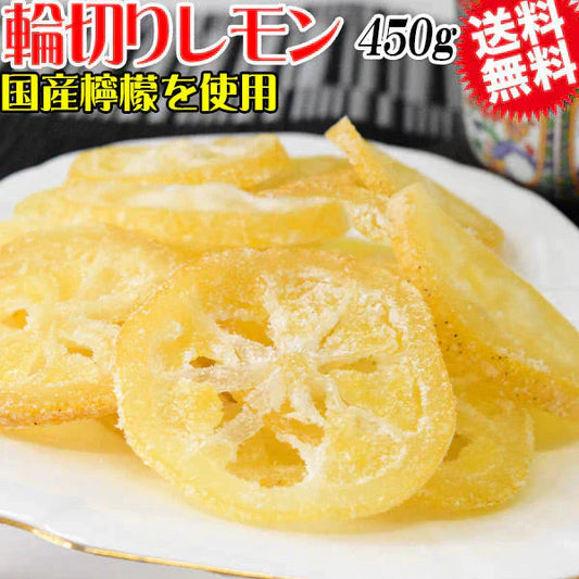 国産 輪切り レモン 450g×1袋 ドライフルーツ 砂糖あり 皮付き 送料無料 メール便限定