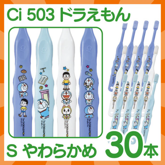 【ベビーキッズリリース記念セール】歯ブラシ 子供 Ci503 ドラえもん 3色アソート Sやわらかめ 30本入【Ciメディカル 歯ブラシ】