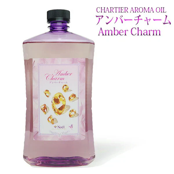 シャルティエ アロマオイル【アンバーチャーム】1000ml【A1000】【ランプベルジェ/アロマポット/アロマ/アロマランプ/アロマオイル/
