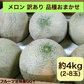 メロン 訳あり 約4kg (2～8玉) 品種おまかせ (アンデス・タカミ・肥後グリーン・クインシー・レノン・ホームラン・イエローキングなど) 熊本産