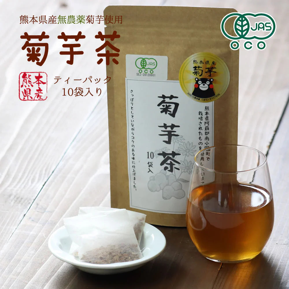 【30g】10袋入り 無添加 菊芋茶きくいも 国産 送料無料 熊本県産 無農薬 自然農法 JASオーガニック規格 イヌリン 食物繊維