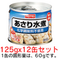 ホテイ　缶詰　あさり水煮　125g(固形量60g)x12缶セット　化学調味料不使用　だし汁もマルです。