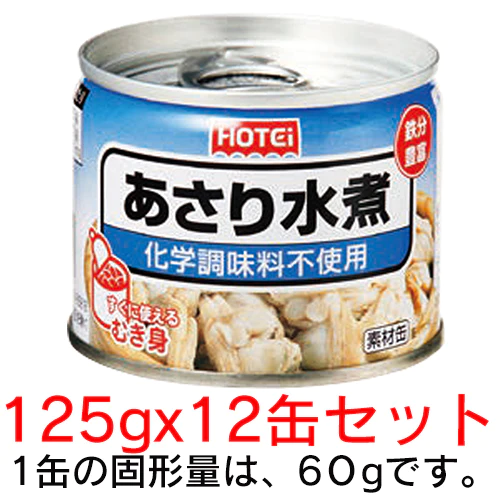 ホテイ　缶詰　あさり水煮　125g(固形量60g)x12缶セット　化学調味料不使用　だし汁もマルです。