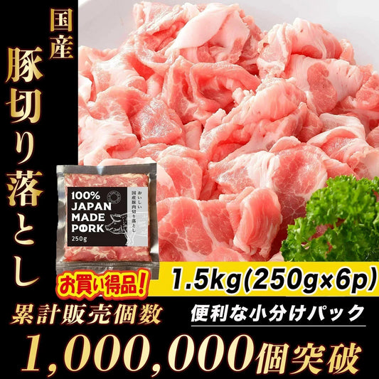 国産 豚肉 切り落とし 1.5kg (250g × 6パック) 豚