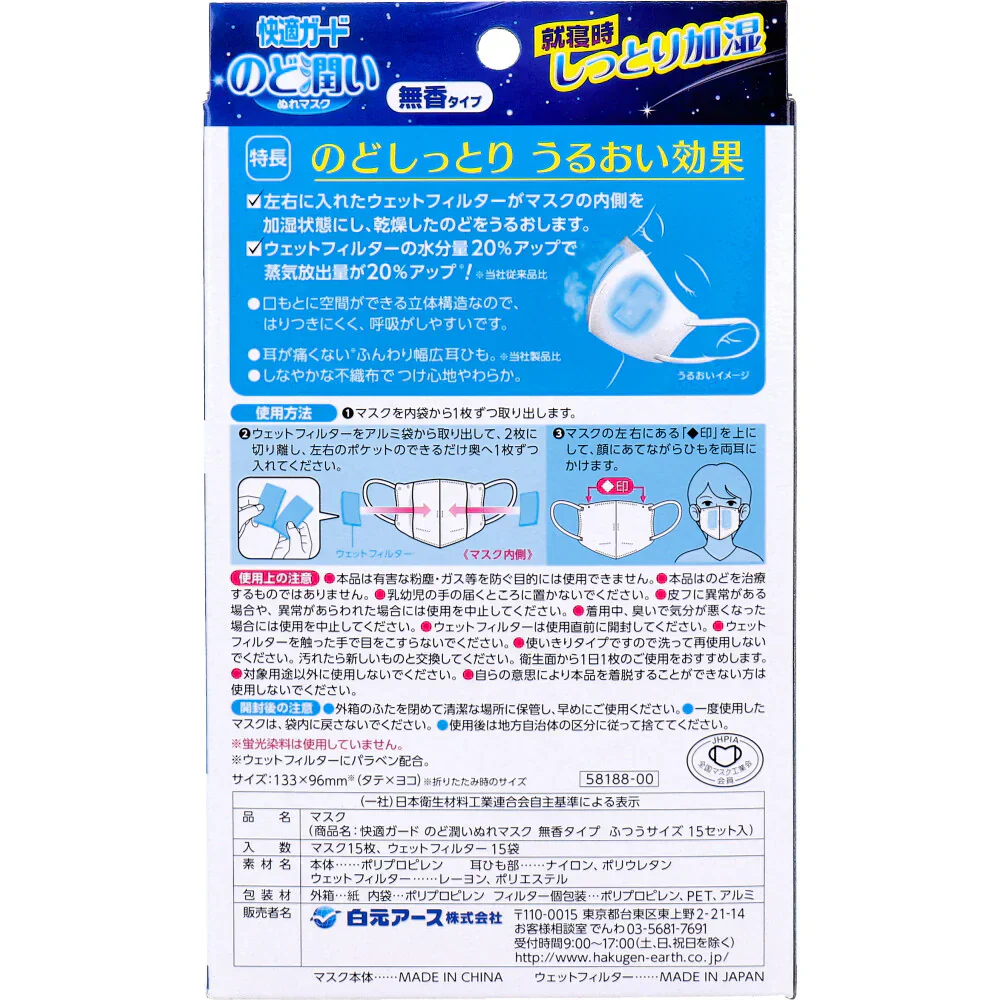 白元アース 快適ガード のど潤いぬれマスク ふつうサイズ 無香タイプ 15セット入り X3箱