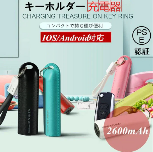 「在庫処分商品」「レッド」【iOS/Android対応】軽量キーホルダーモバイルバッテリー 2600mAh 2ni1ケーブル iPhoneX iPhone8 Plus Xperia 携帯充電器 モバイルバッテリー 【PL保険】【カウシェファーム収穫対象商品】