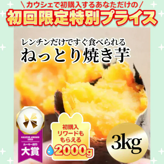 【自然の甘みそのまま】国産 焼き芋 3kg(1kg×3p) 無添加 冷凍 月間販売数 3000袋突破！ 果物 青果 芋 いも さつまいも サツマイモ 野菜 焼芋 農家 訳あり 干し芋 好きに 冷凍 グルメ 紅はるか シルクスイート スイーツ 市場 おやつ お菓子 ダイエット クール便 贈答 お中元 ギフト【ご新規さん限定商品】