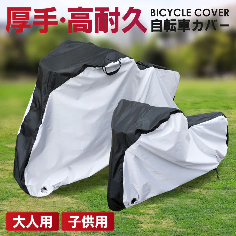【大人用】自転車カバー 厚手 防水 サイクルカバー バイクカバー バイク用 撥水 UVカット 盗難防止 収納袋付き 防水カバー 風飛び防止 ベルト ワイヤーロック対応 UV40+ 耐水圧2000 収納バッグ付 アルフォーインターナショナル