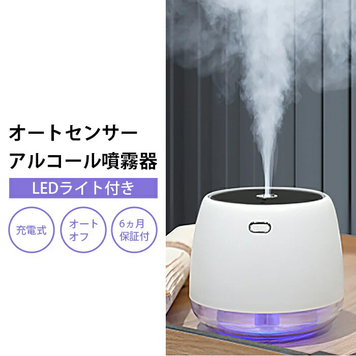 LED付き アルコール ディスペンサー 自動 180ml 非接触 消毒液 自動噴霧器 アルコール消毒 赤外線センサー 飲食店 美容院 病院 玄関 子ども 大人
