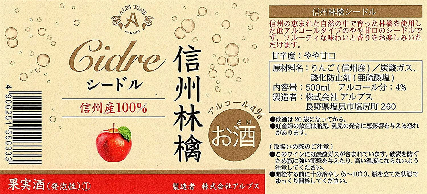 【送料無料】アルプス 信州林檎シードル 500ml×12本【北海道・沖縄県・東北・四国・九州地方は必ず送料がかかります】