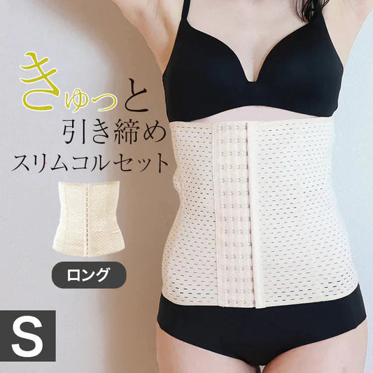 【Sサイズ】【ベージュ】【ロングタイプ】コルセット ダイエット ウエストニッパー ボディシェイパー 補正下着 肋骨 ウエスト ベルト レディース くびれ 引き締め 産後 ぽっこりお腹 通気性 プリンセス 細見え 下腹 ロング 蒸れない スリム メッシュ 6段階調整 送料無料