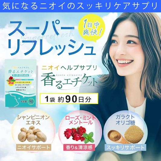 【お得３ヵ月分・香るエチケット】匂いケア デリケートケア デオドラント サプリ  香り専用 匂いケア専用 サプリメント 口臭 消臭 体臭 加齢臭 頭皮 わきが 臭い 対策 デリケートゾーン 女性 サプリメント バラ 香り シャンピニオン 乳酸菌 息が臭い ローズ日本製 飲める香水 飲むバラ おすすめ 人気 ランキング 効果 強力 最強 女性 男性 「福袋」