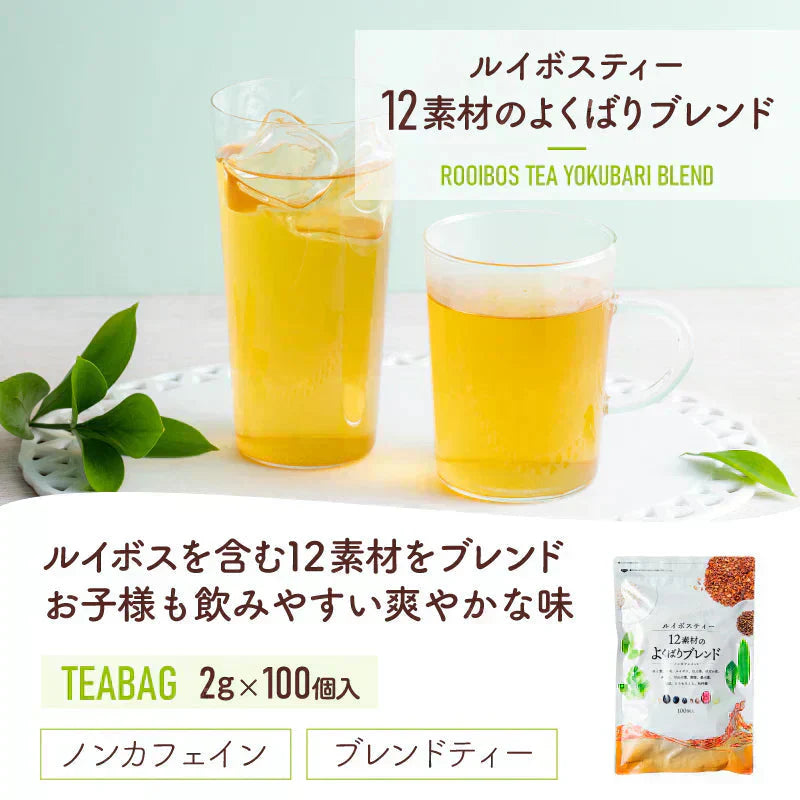 ★水出しOK★ルイボスティー　12素材のよくばりブレンド 100個入 （ 大容量  ブレンドティー ノンカフェイン はと麦 玄米 黒豆 とうもろこし ホット アイスティー ティーバッグ ティーパック )