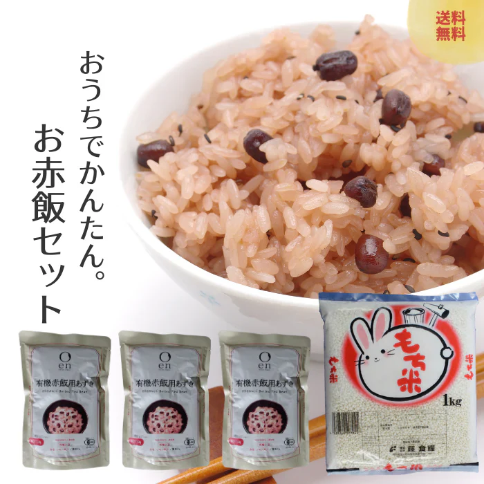 お赤飯セット 自宅で簡単お赤飯 有機あずき使用パウチ×3＋無洗米もち米1kg 簡単に炊けるお赤飯３合分×３回 送料無料 レターパックプラス発送