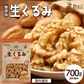 生くるみ 700g [ 無塩 無添加 ナッツ 美容 健康 おやつ おつまみ 料理 くるみ 胡桃 ]K