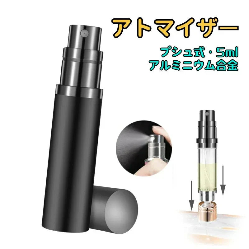 【プシュ式&5ml】アトマイザー 香水噴霧器 旅行用 入れ方簡単 革詰め替え香水瓶 ポータブル設計 漏れ防止 底部充填 女性 男性 携帯用 メイク道具 詰替容器 コンパクト s122A(ブラック  アルミニウム合金)