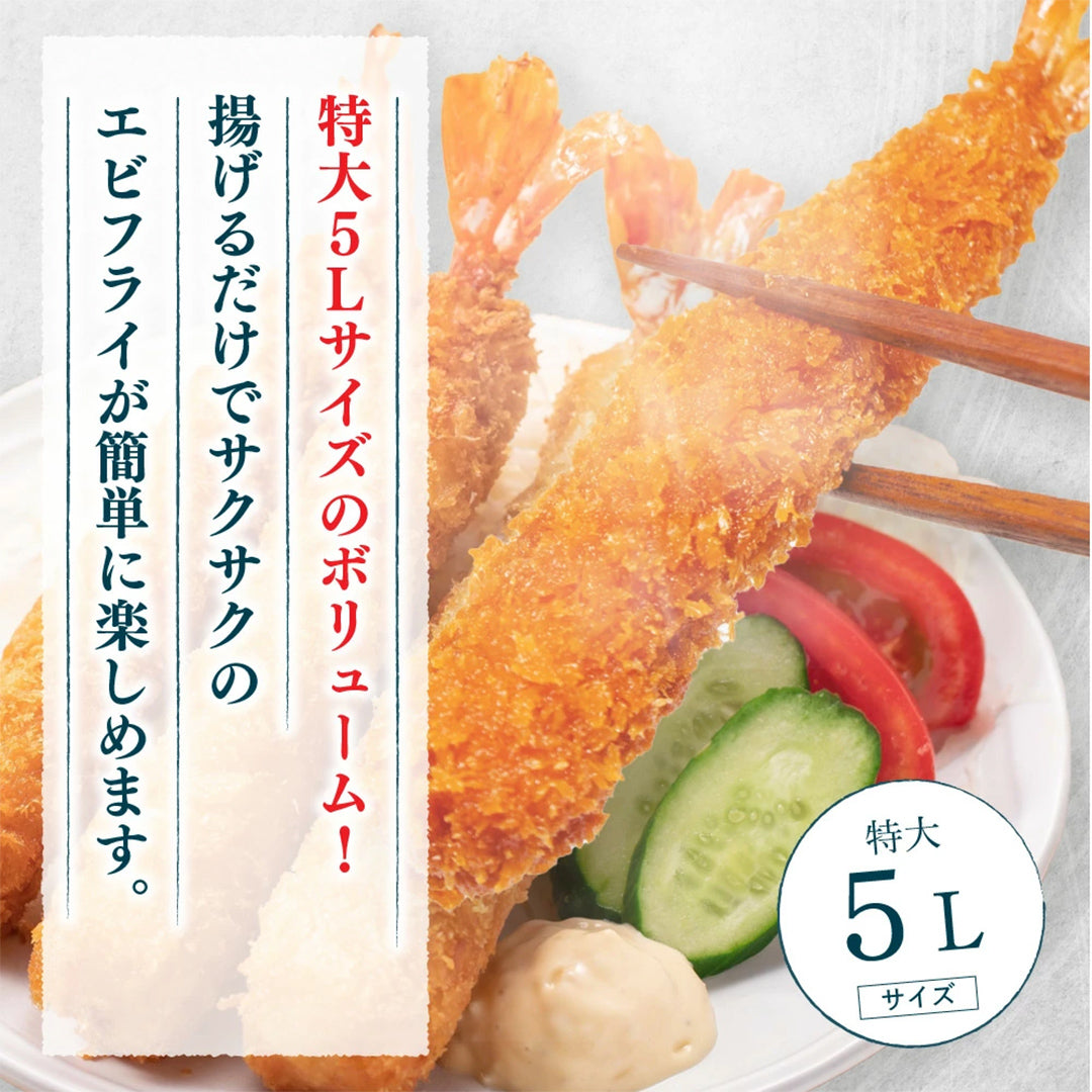 【送料無料】特大5L海老フライ 20尾 プリプリ肉厚！揚げるだけ簡単 業務用 大容量 冷凍