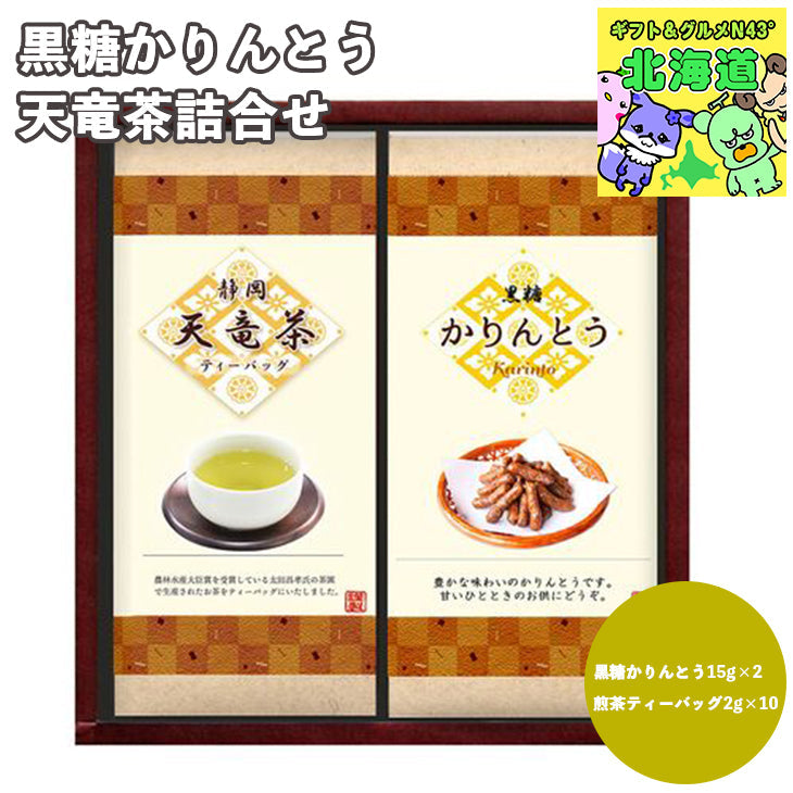 黒糖かりんとう・天竜茶詰合せ （黒糖かりんとう、煎茶ティーバッグ）