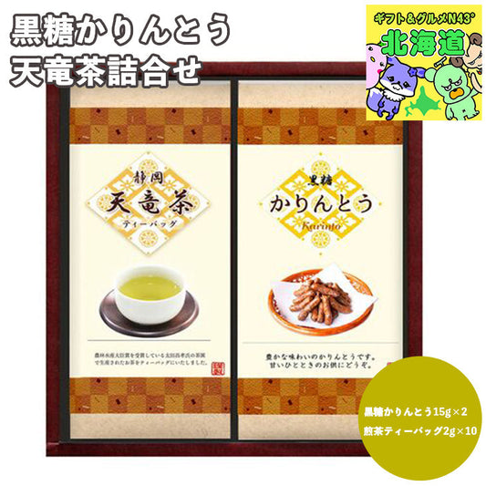 黒糖かりんとう・天竜茶詰合せ （黒糖かりんとう、煎茶ティーバッグ）