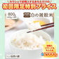 雑穀米 雑穀 白の雑穀 800g (400g×2) 国産 送料無料【ご新規さん限定商品】