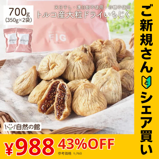 【ご新規さんとシェア買い】700g 大粒ドライいちじく砂糖不使用 イチジク ドライフルーツ 送料無料