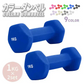 【1kg 】【ブルー】ダンベル 2個セット カラーダンベル ダンベル コンパクト おしゃれ かわいい カラフルダンベル エクササイズ フィットネス シェイプアップ ダイエット スポーツ 筋トレ 筋力アップ インナーマッスル 男女兼用 男性 女性 自宅 セット