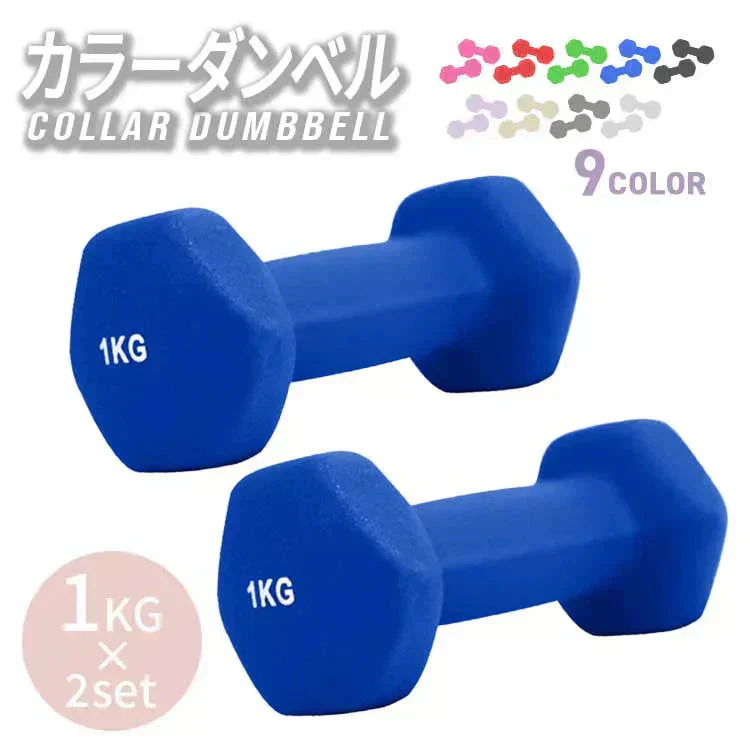 【1kg 】【ブルー】ダンベル 2個セット カラーダンベル ダンベル コンパクト おしゃれ かわいい カラフルダンベル エクササイズ フィットネス シェイプアップ ダイエット スポーツ 筋トレ 筋力アップ インナーマッスル 男女兼用 男性 女性 自宅 セット