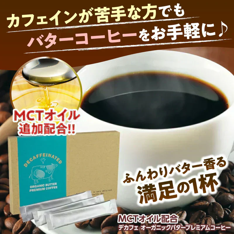 『デカフェオーガニックバタープレミアムコーヒー』 カフェインレス ダイエットコーヒー スリムコーヒー スティックタイプ 低脂肪 ライフワーク 珈琲 MCTオイル