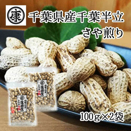 【大特価】お試し 千葉県産千葉半立 さや煎り落花生200g(100g×2袋)　国産 おつまみ グルメ　おやつ　無添加