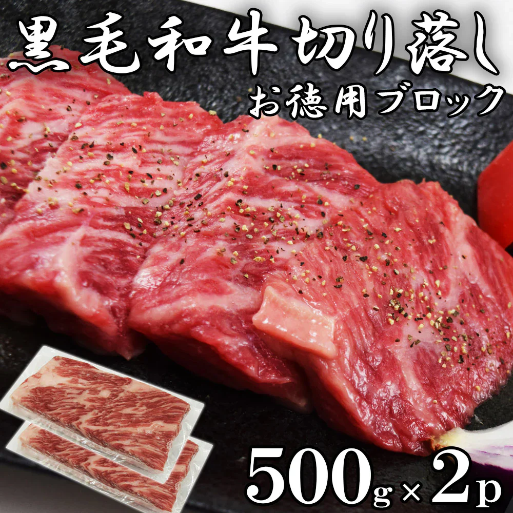 黒毛和牛 切り落とし ブロック 1kg(500g×2pc) 和牛 ブロック肉　キャンプ飯 1000g　約4-8pc