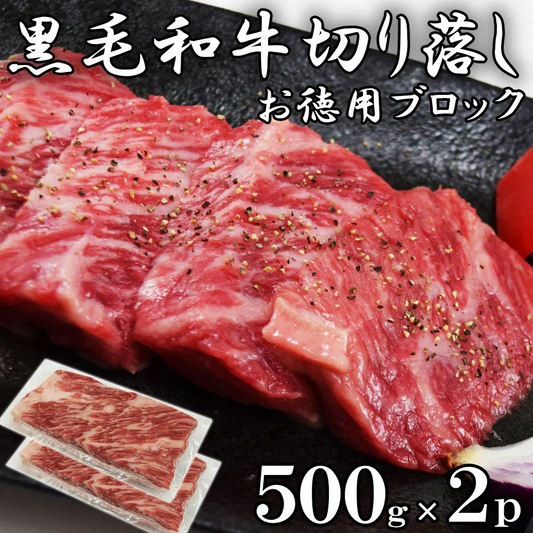 黒毛和牛 切り落とし ブロック 1kg(500g×2pc) 和牛 ブロック肉　キャンプ飯 1000g　約4-8pc