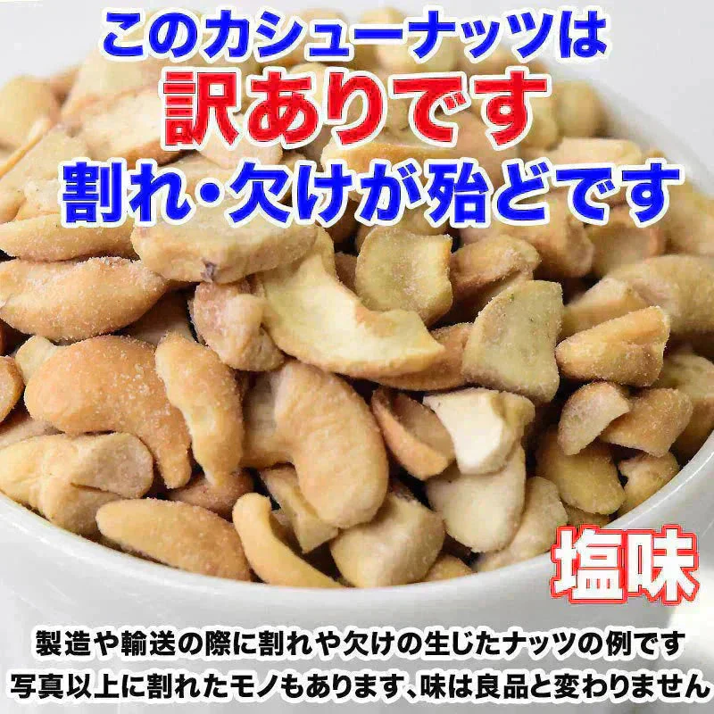 訳あり 割れ割れ 塩 カシューナッツ 小粒 1cm以下 有塩 素焼き 送料無料 ロースト 700g ベトナム産  メール便限定  ロースト製菓材料 ナッツ 割れ 焦げ【プチプラ特集】