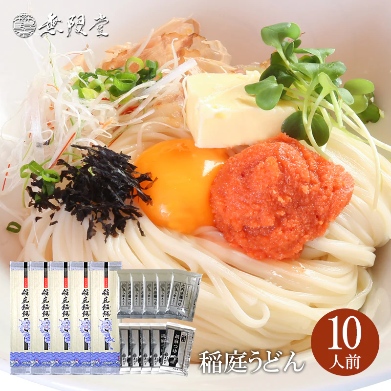 稲庭うどん 自宅用(10人前) 2種のつゆ付き