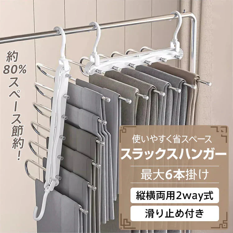 ハンガー 「ホワイト」 ズボンハンガー スラックスハンガー 6連 縦型 横型 折り畳み スリム 省スペース 収納 整理 ラック ズボン パンツ タオル マフラー ネクタイ ベルト 洗濯物 滑り止め 滑らない ステンレス