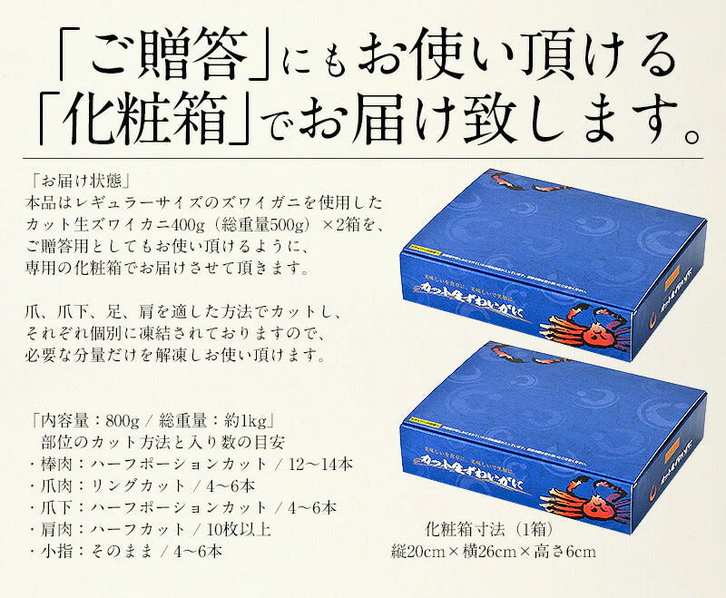 ズワイガニ お刺身 OK 生 カット済み 800g（総重量1kg） かに カニ 蟹 海鮮 ズワイ蟹 食べ物 魚介 ポーション むき身 鍋 かにしゃぶ かにポーション 蟹ポーション グルメ 贈答 ［送料無料］ 母の日 プレゼント ギフト  母の日思いの 健康 実用的 父の日 子供 孫